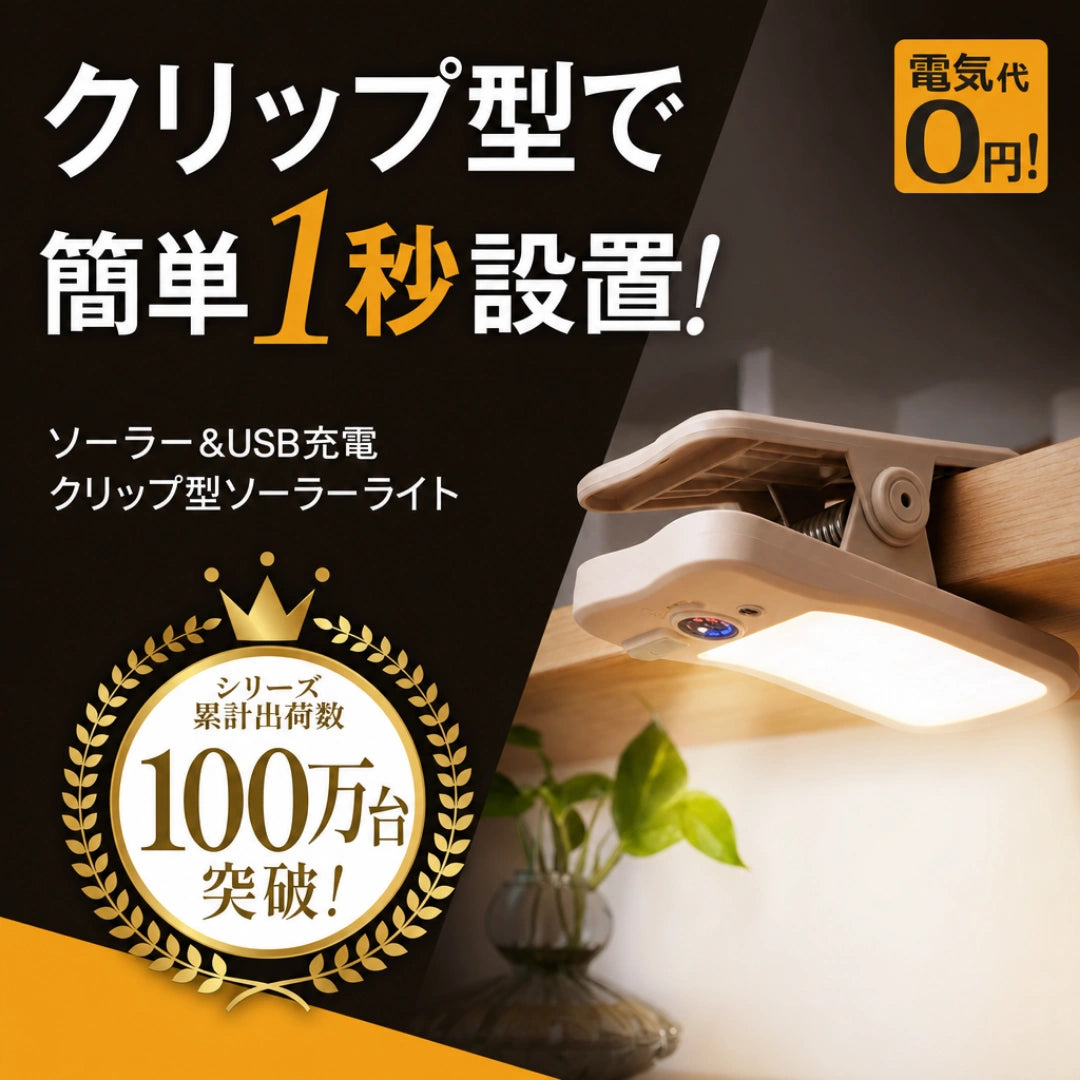クイックソーラー® 1秒クリップソーラーライト｜人感センサー・USB充電・IP65防水