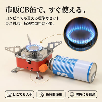 Honwari角型ストーブは市販のCB缶カセットガスに対応。コンビニやホームセンターで購入可能。防災備蓄にも最適。2800Wの強火力。