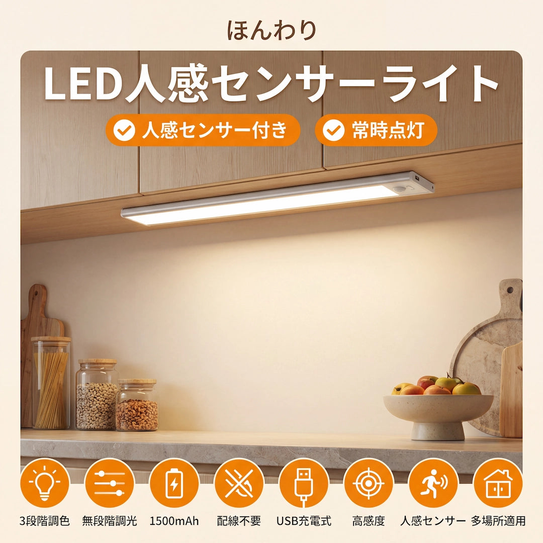 LED人感センサーライト 製品特徴一覧 人感センサー付き 常時点灯 3段階調色 無段階調光 1500mAh USB充電式 高感度 多場所適用