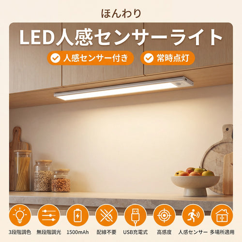 LED人感センサーライト 製品特徴一覧 人感センサー付き 常時点灯 3段階調色 無段階調光 1500mAh USB充電式 高感度 多場所適用