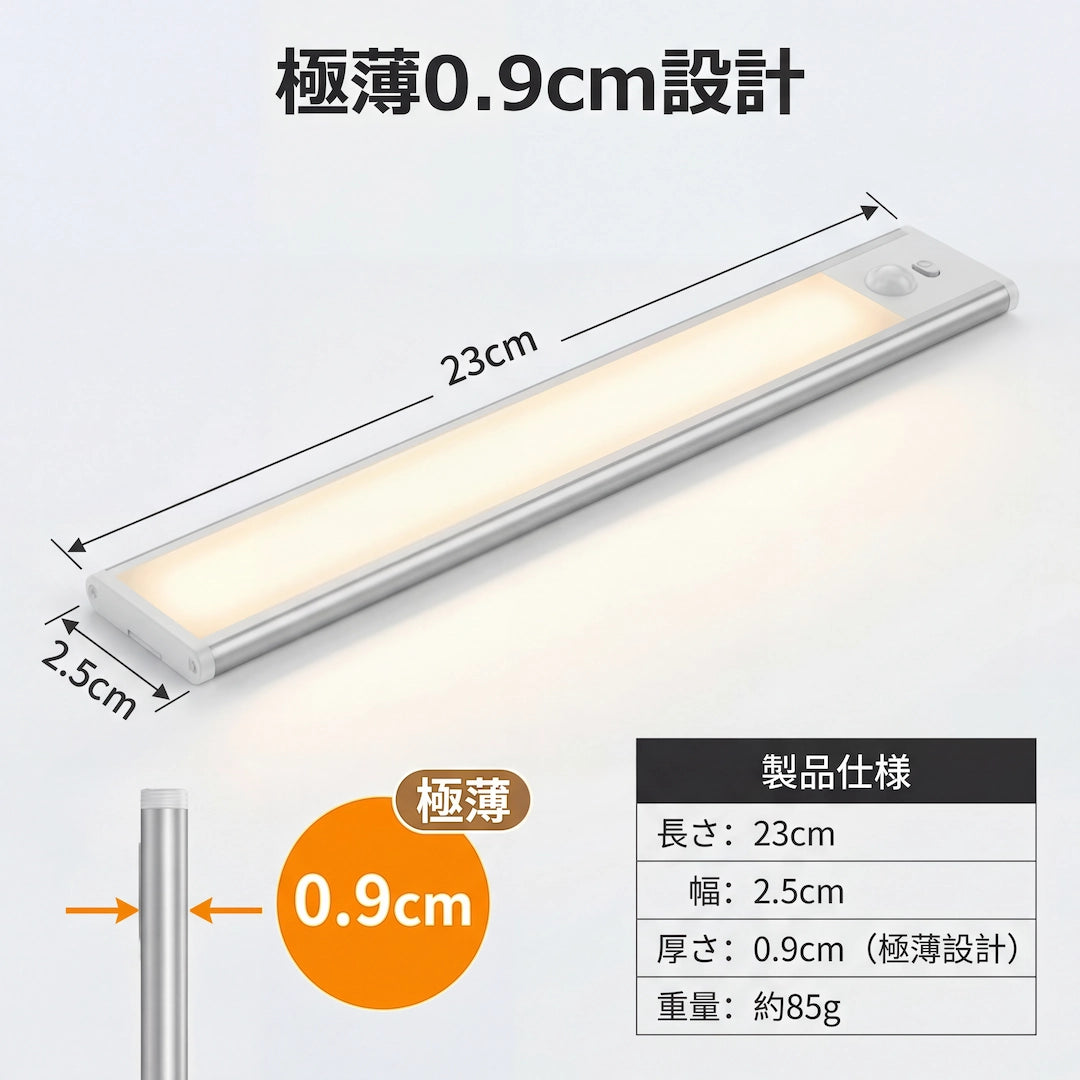 LED人感センサーライト サイズ詳細 23cm×2.5cm×0.9cm 極薄設計 約85g軽量アルミ合金