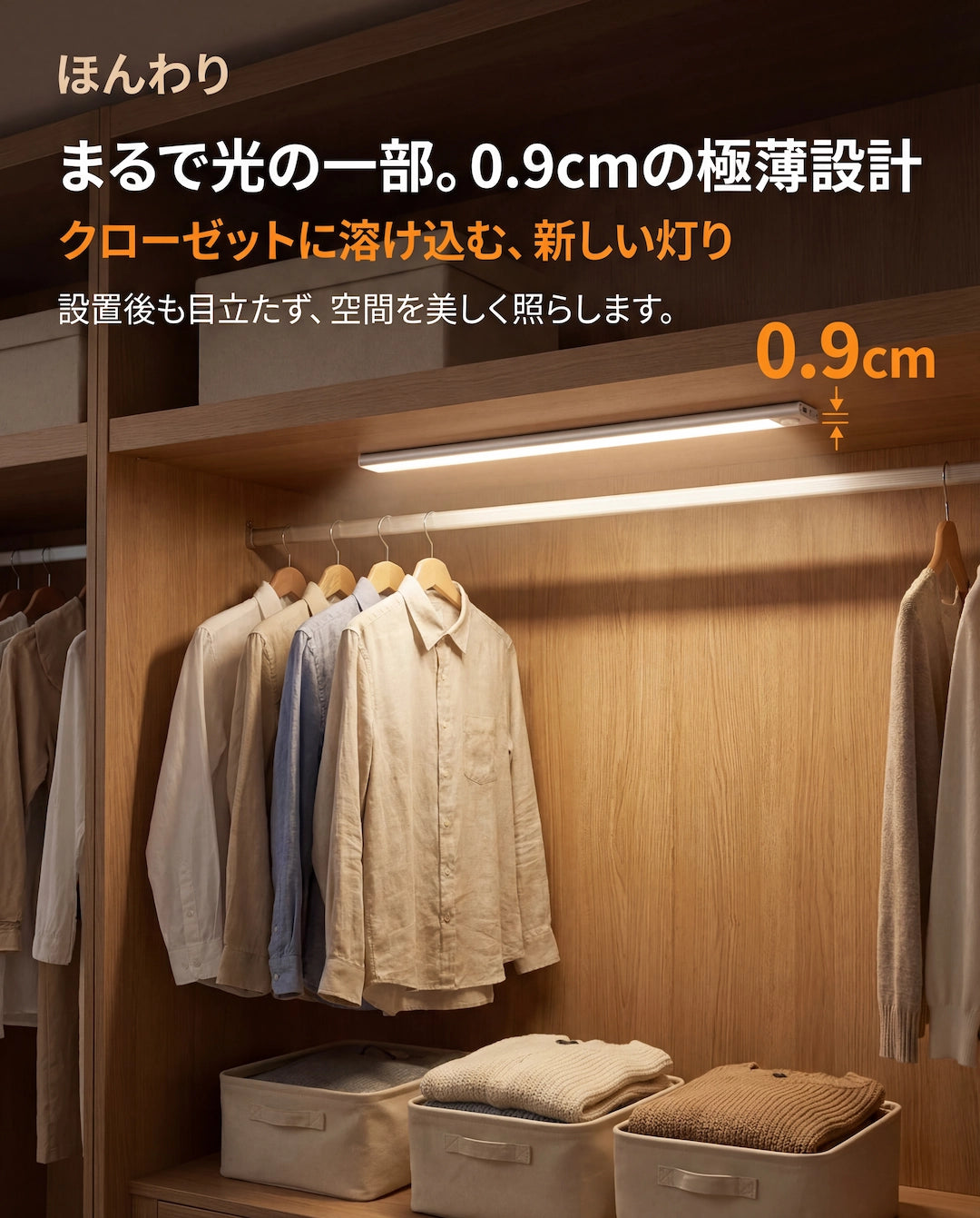 極薄0.9cmデザイン クローゼット内設置例 目立たない照明 インテリアを邪魔しない ほんわりセンサーライト