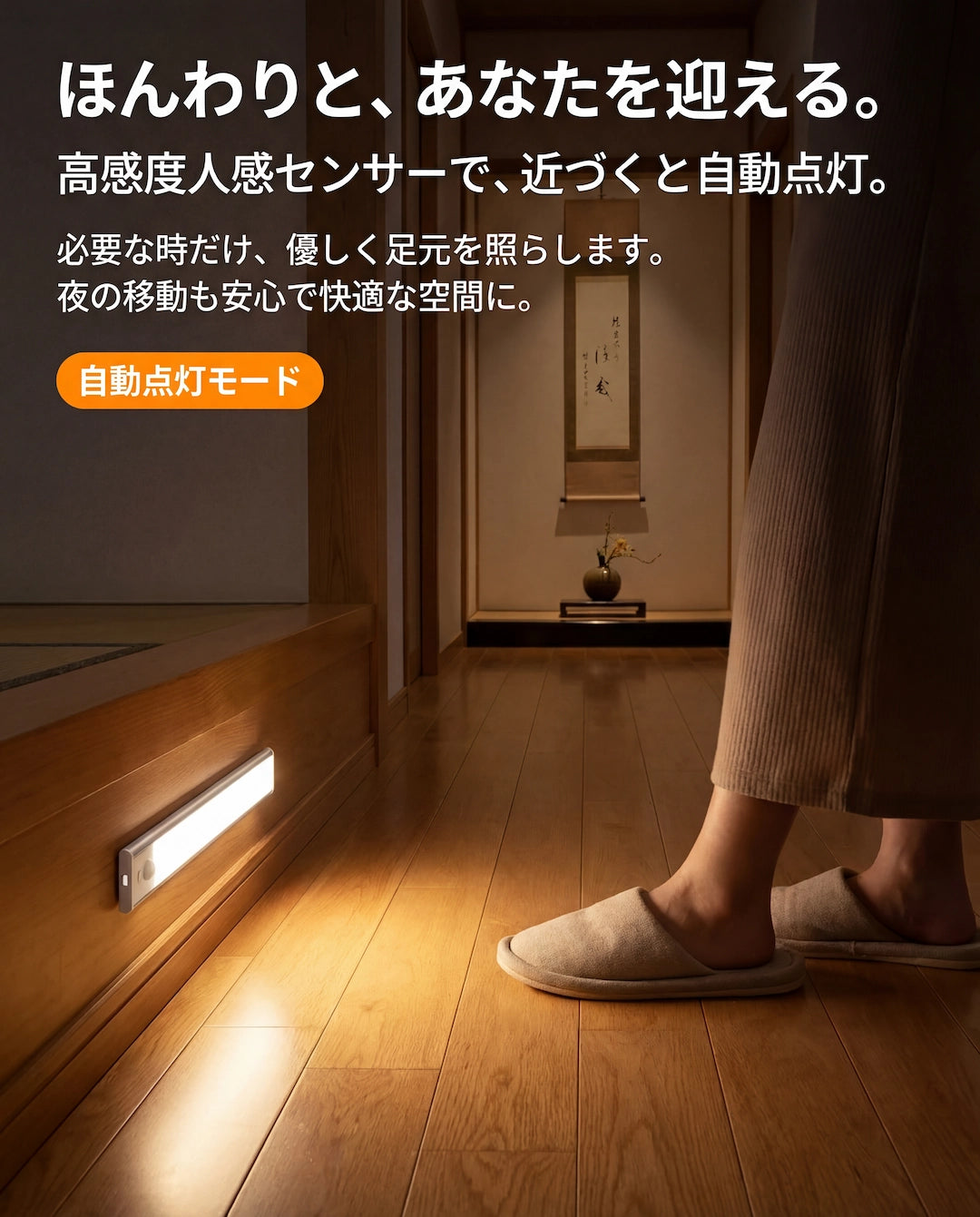 高感度人感センサー 近づくだけで自動点灯 120度広角検知 3m感知距離 夜間の廊下を安全に